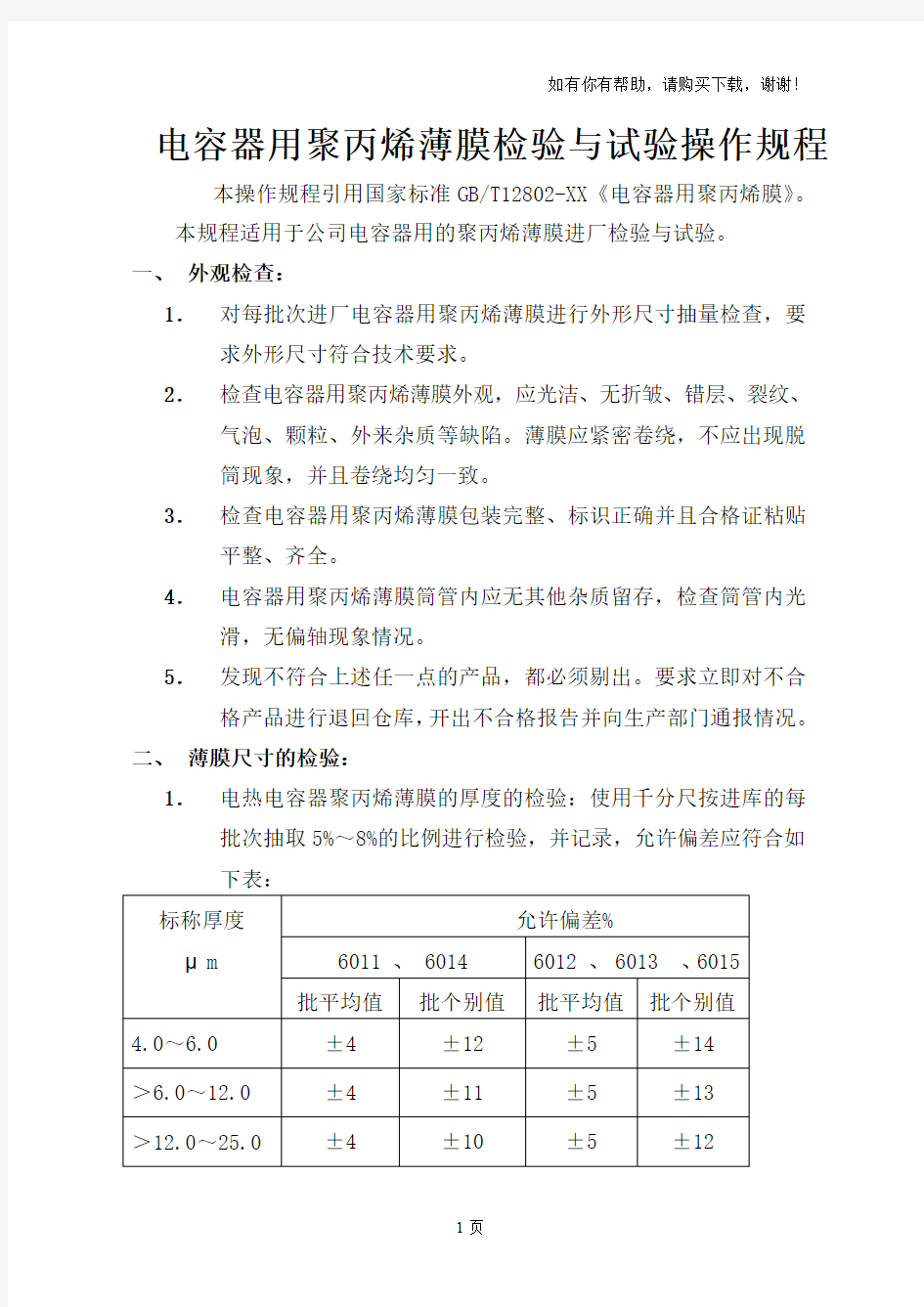 电容器用聚丙烯薄膜试验操作规程