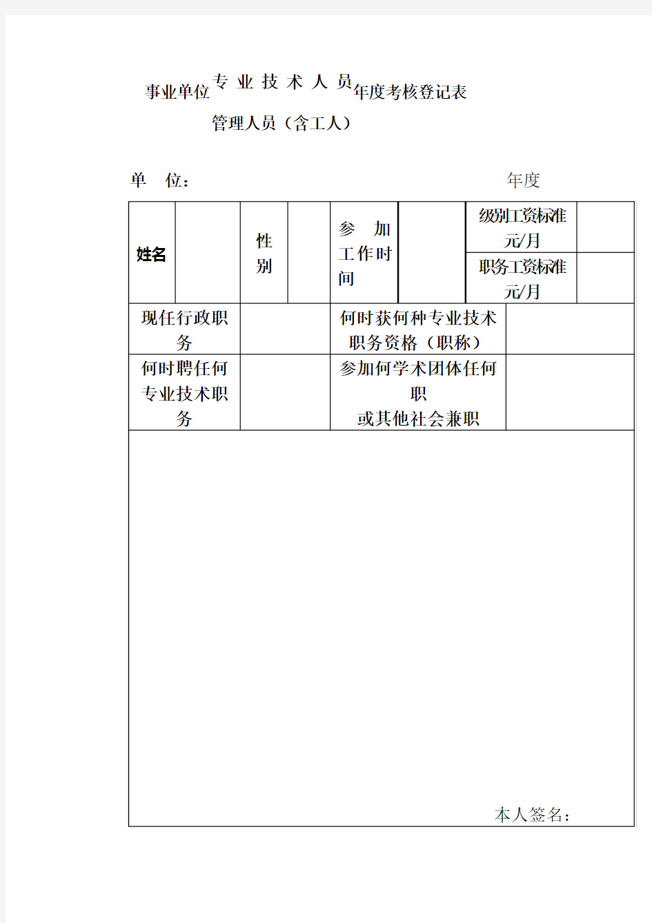 事业单位专业技术人员年度考核登记表