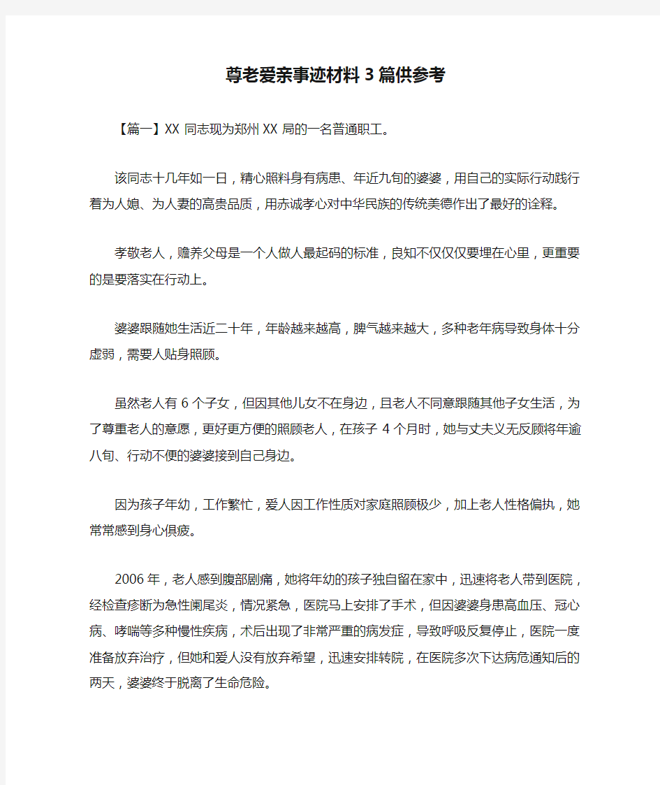 尊老爱亲事迹材料3篇供参考