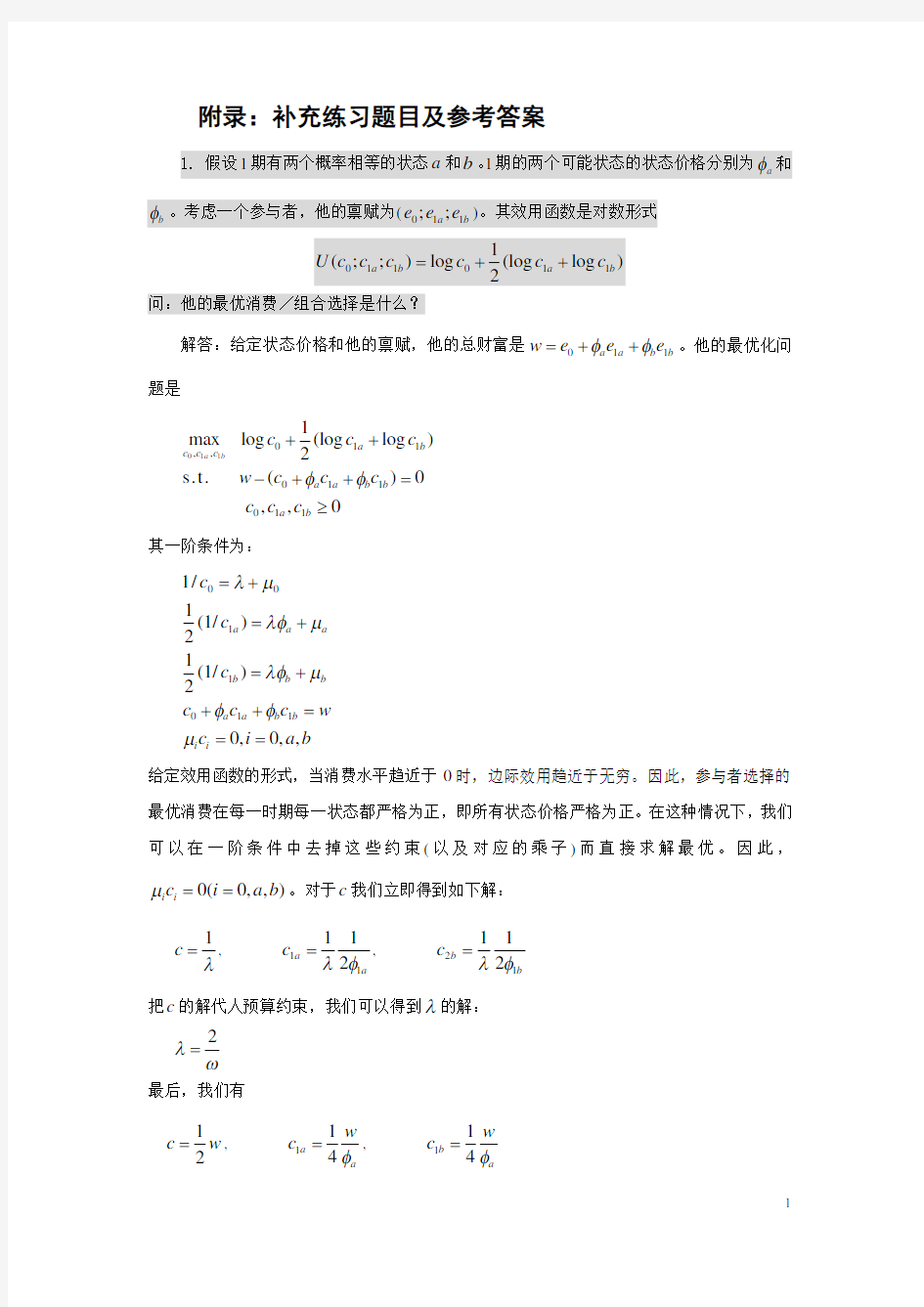 金融经济学导论-补充练习及参考答案-给学生-2018级