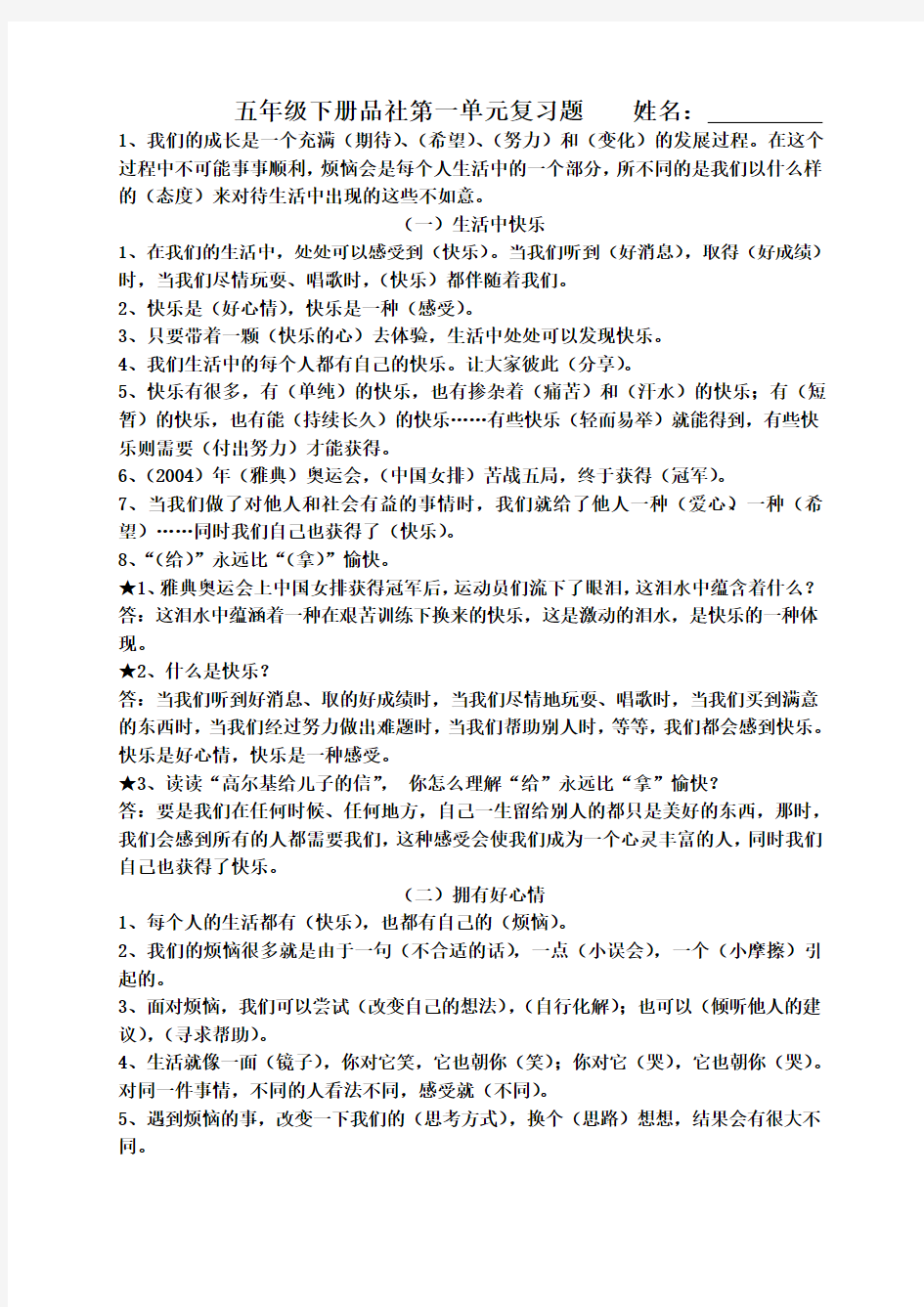 人教版五年级下册品社第一单元复习题(复习资料)