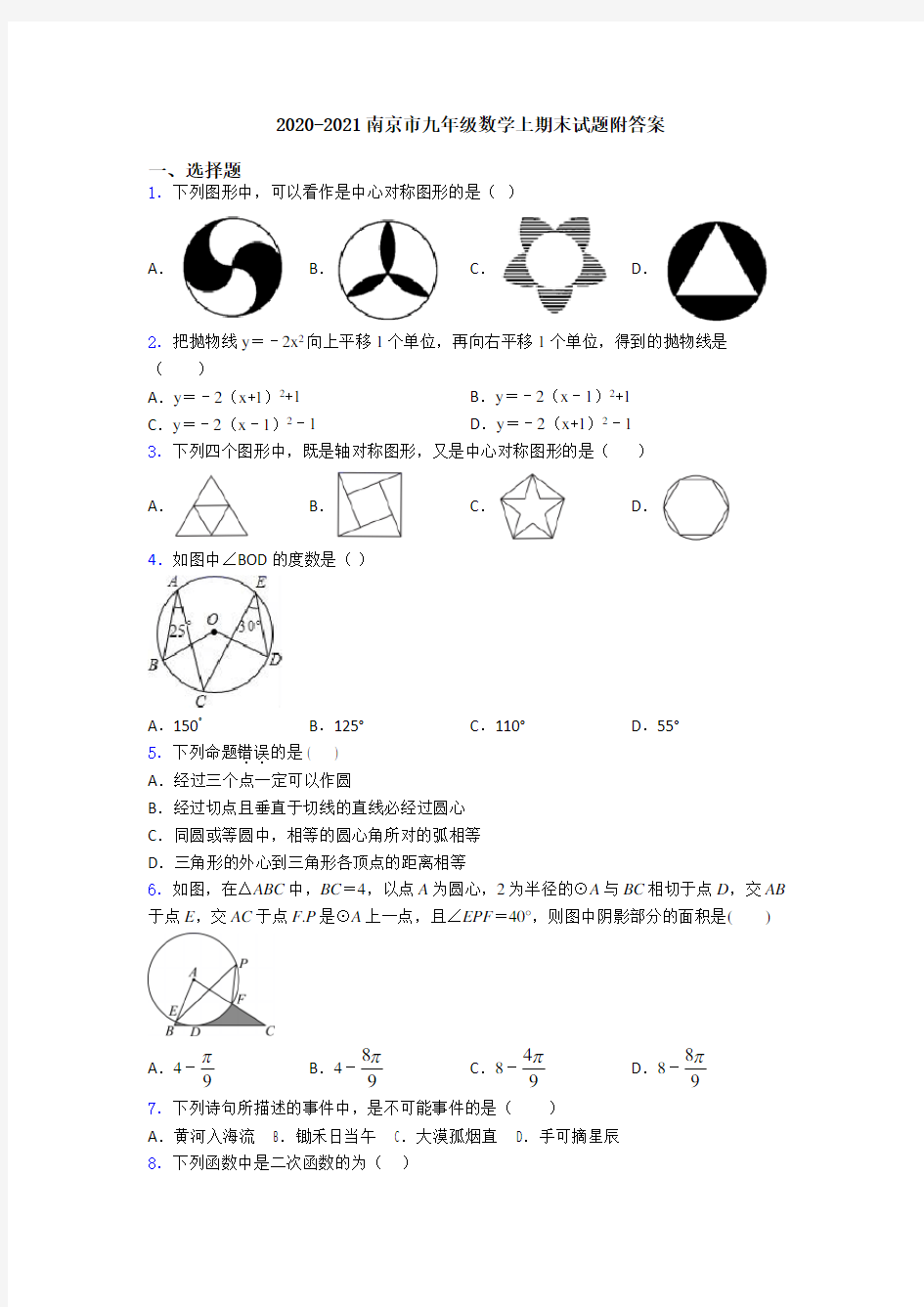 2020-2021南京市九年级数学上期末试题附答案