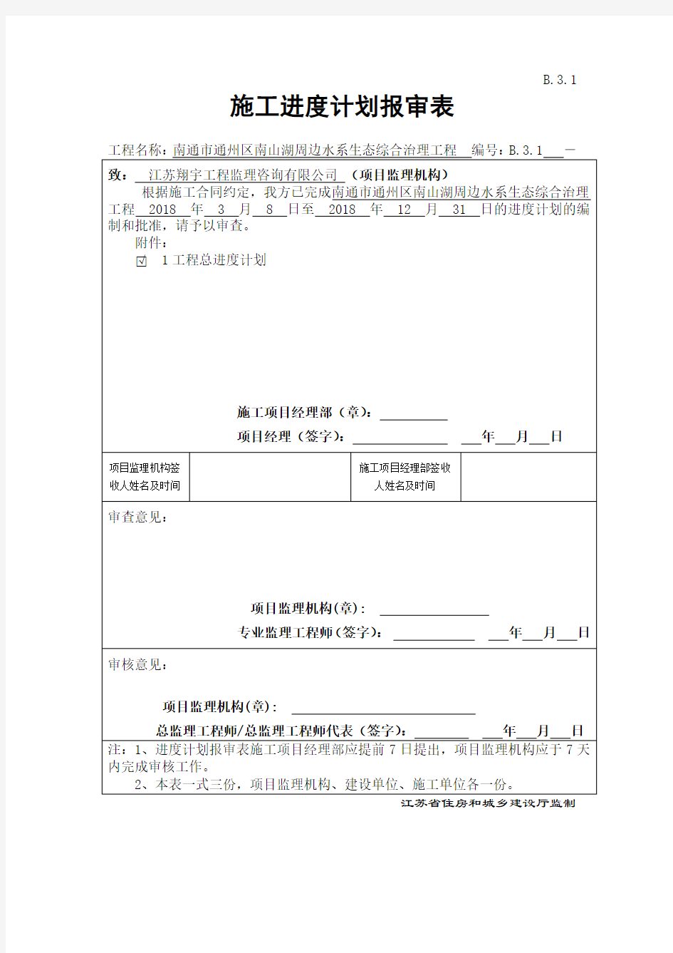 5、总进度计划报审表