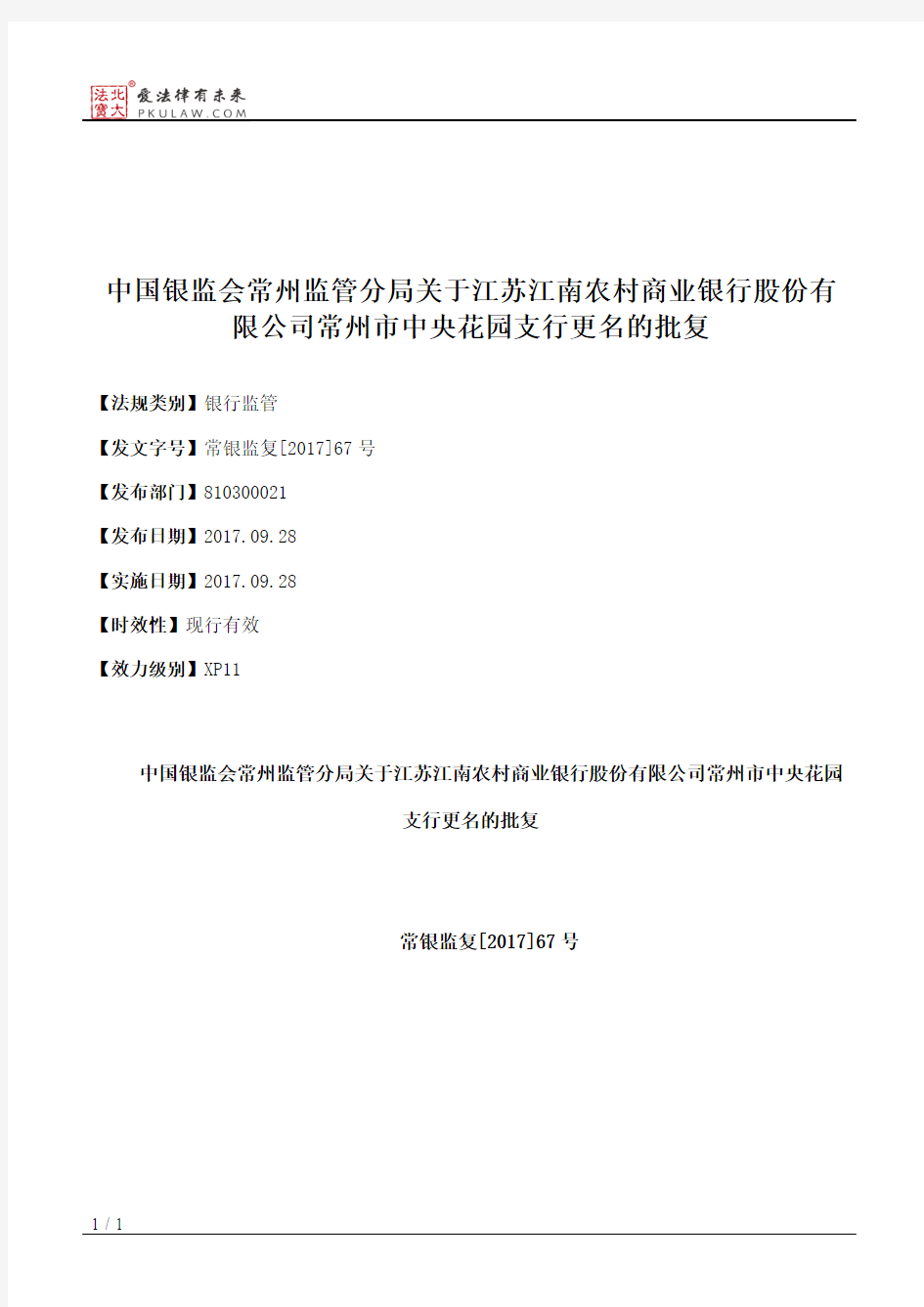 中国银监会常州监管分局关于江苏江南农村商业银行股份有限公司常