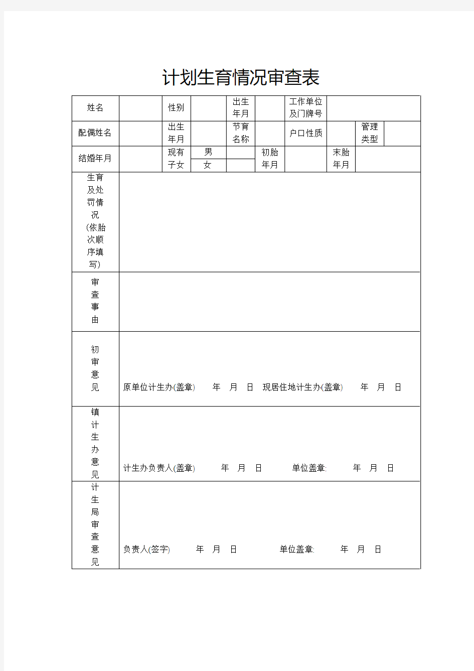 计划生育情况审查表