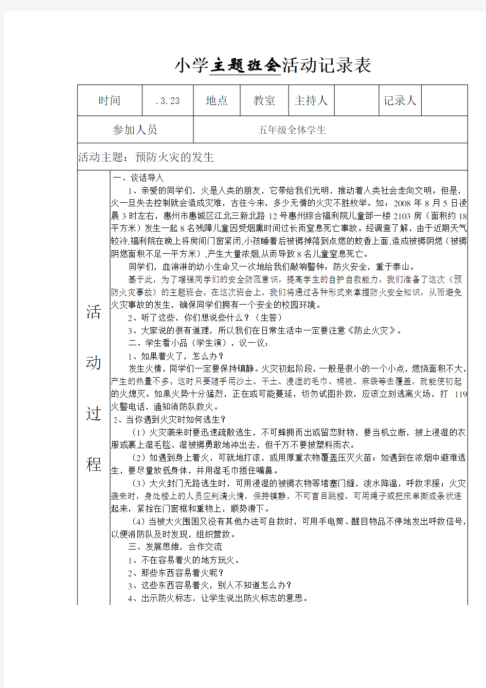 小学主题班会活动记录