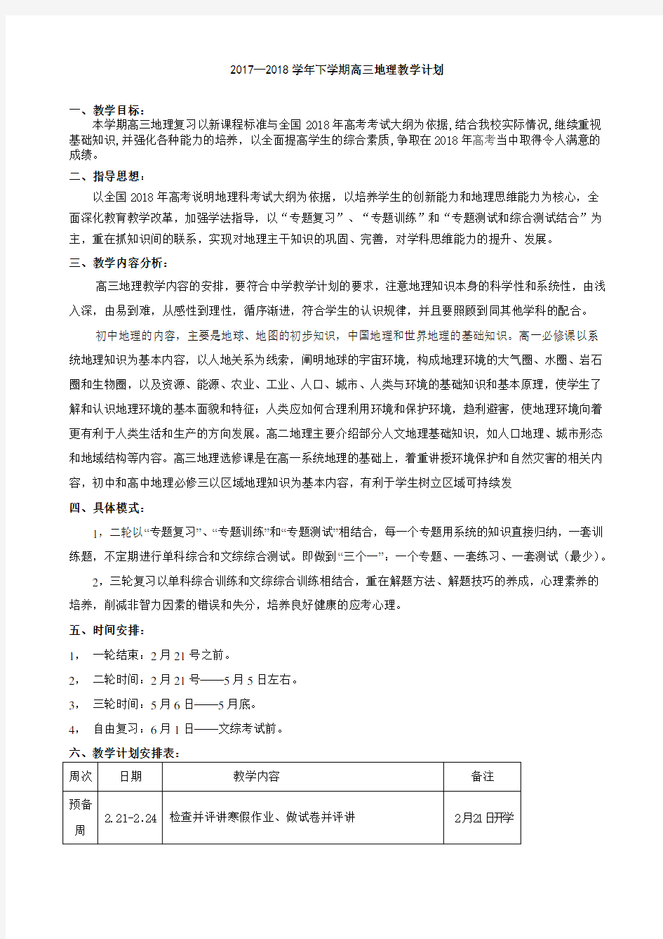 高三地理教学计划