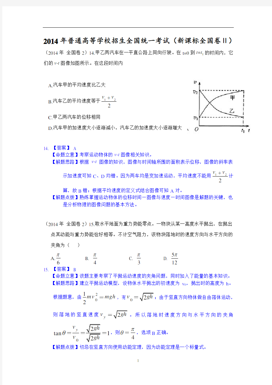 2014年高考课标2物理试题 全解全析