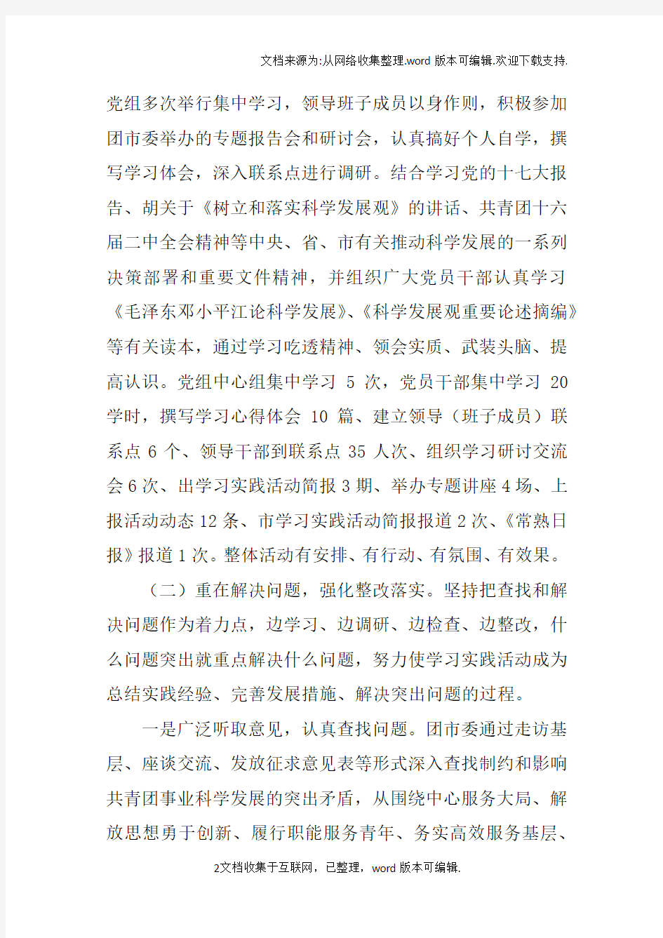 关于学习实践科学发展观活动工作总结