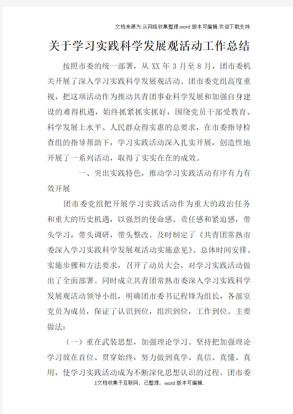 关于学习实践科学发展观活动工作总结