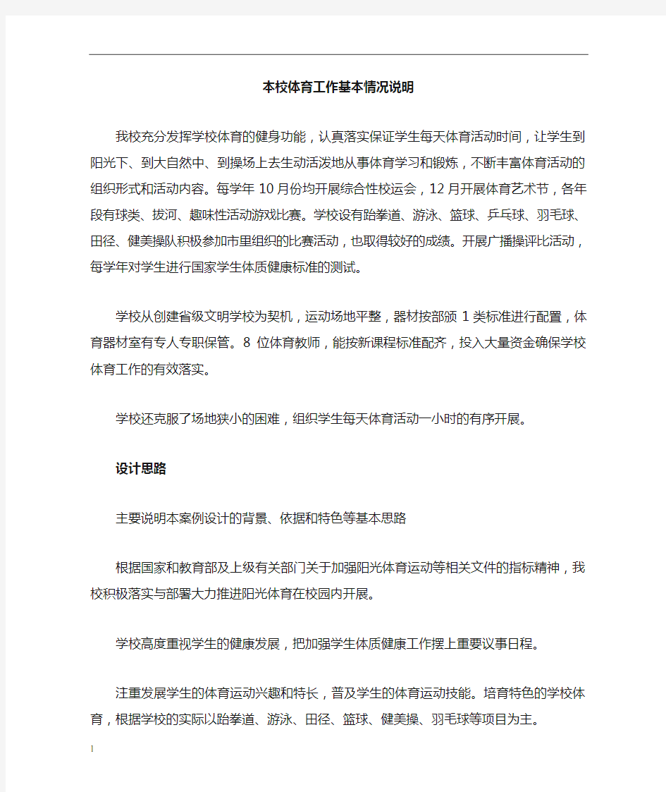 阳光体育运动优秀案例 文档