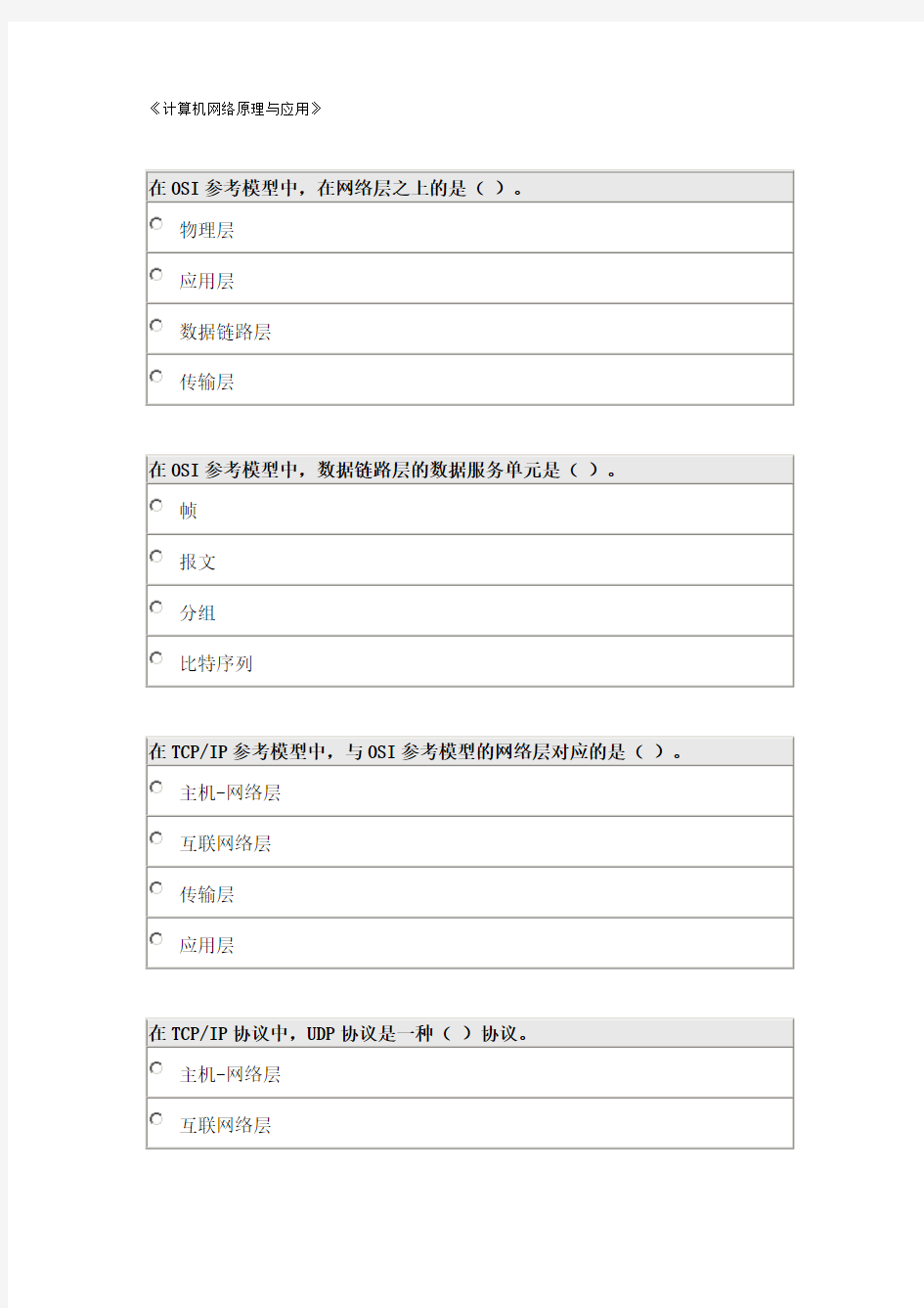 2019年北师大春计算机网络原理与应用试题及答案