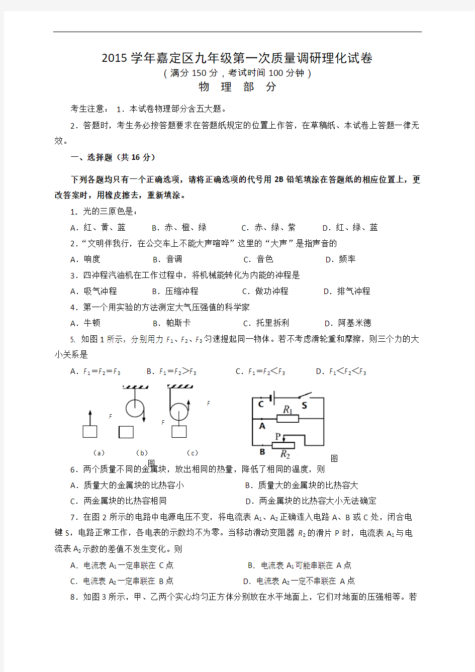 上海市2016嘉定区初三物理一模试卷(含答案)