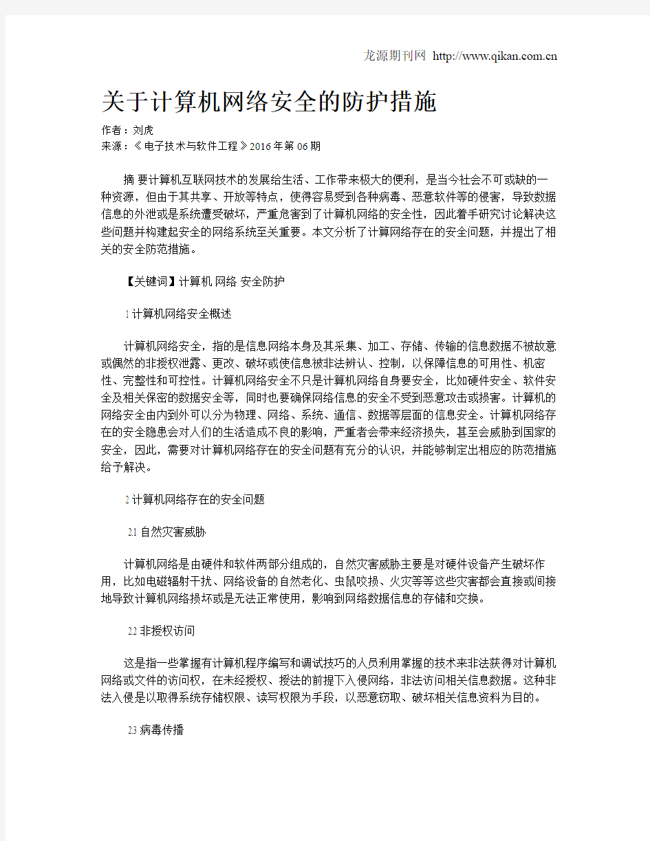 关于计算机网络安全的防护措施