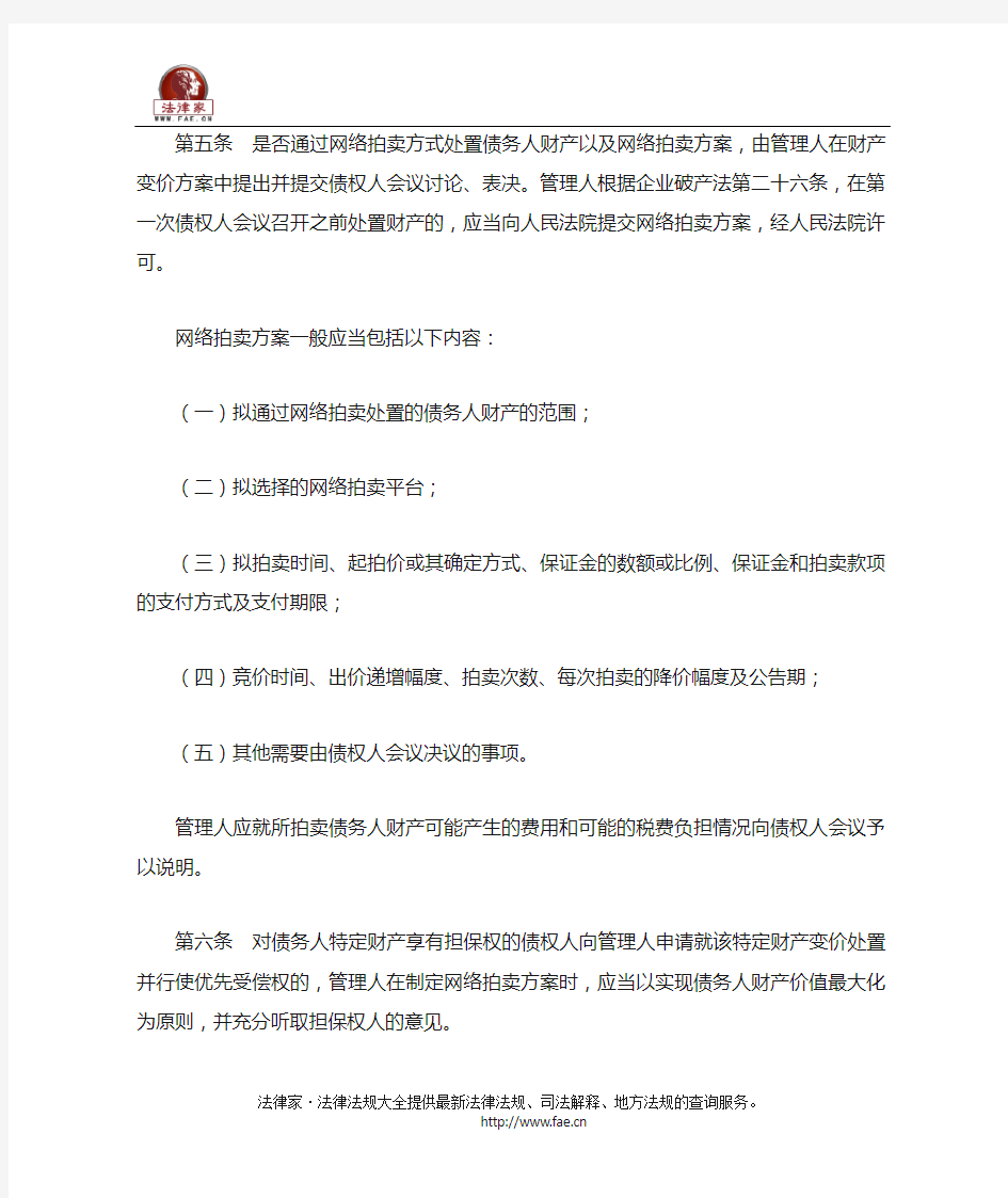 北京市高级人民法院关于破产程序中财产网络拍卖的实施办法(试行)-地方规范性文件