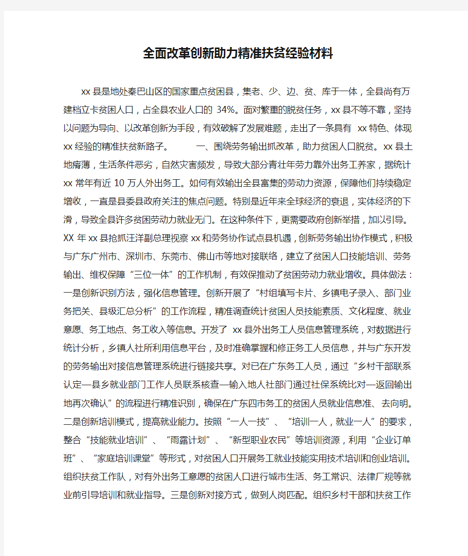 全面改革创新助力精准扶贫经验材料