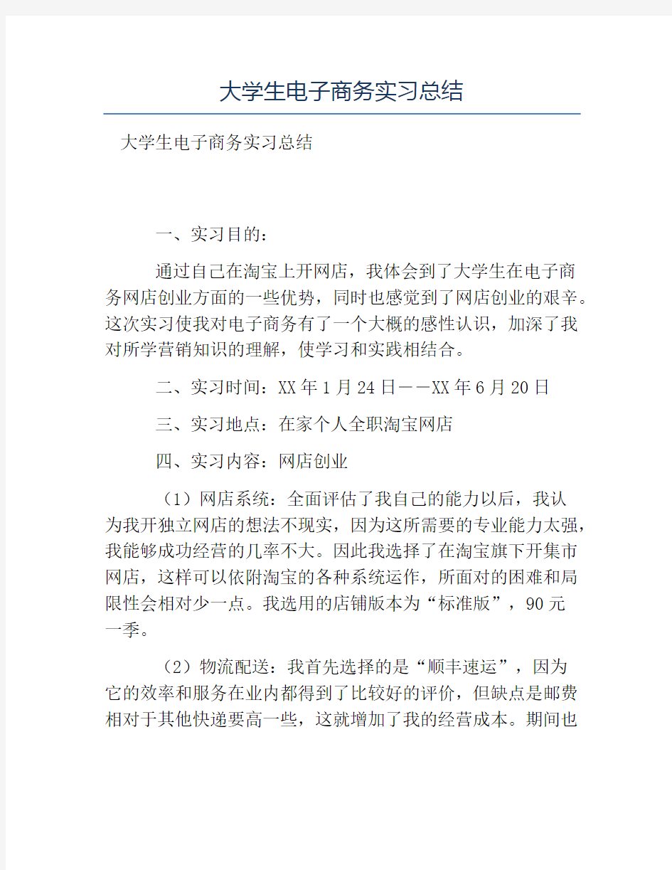 热门-大学生电子商务实习总结