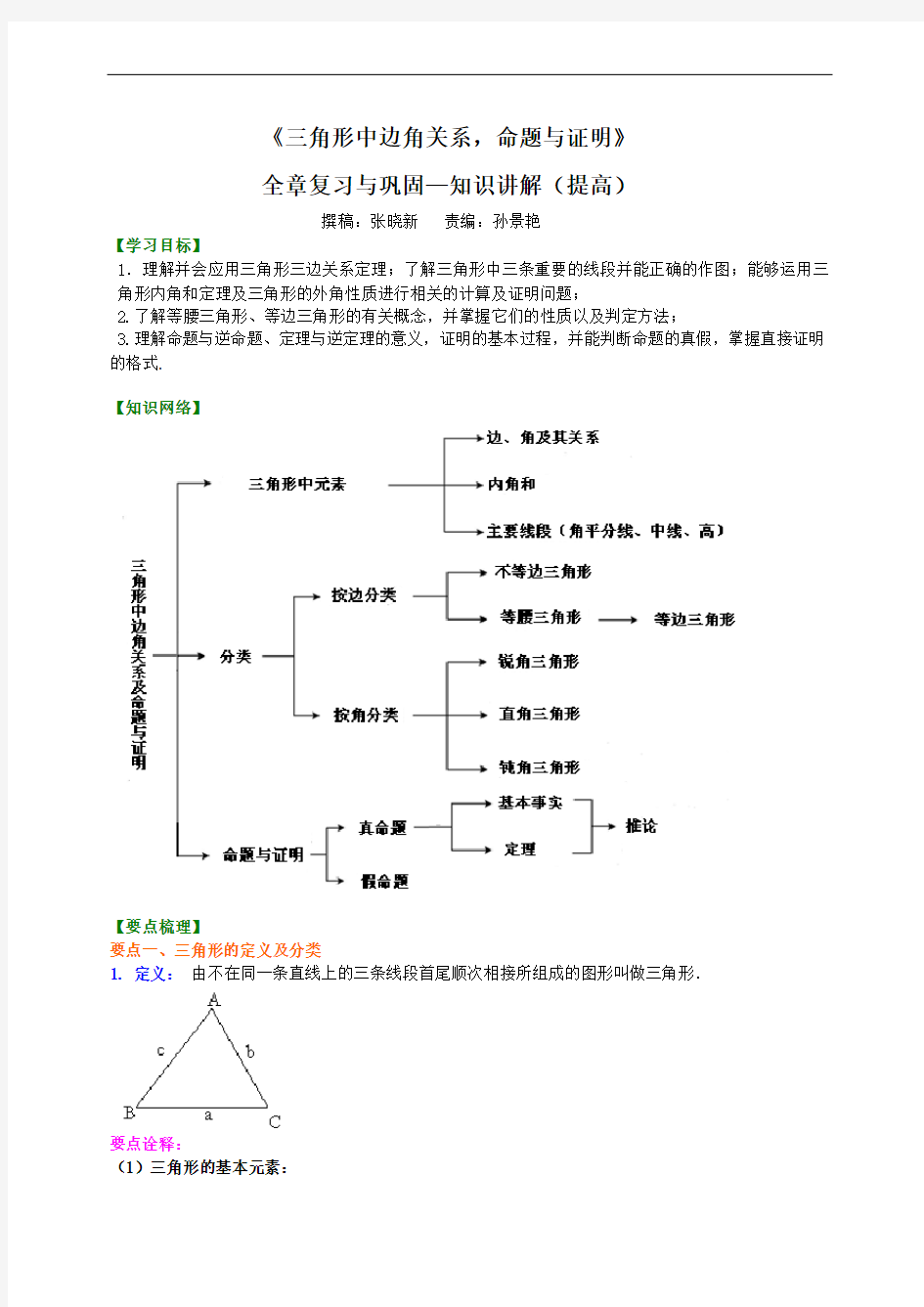 《三角形中边角关系,命题与证明》全章复习与巩固--知识讲解(提高)