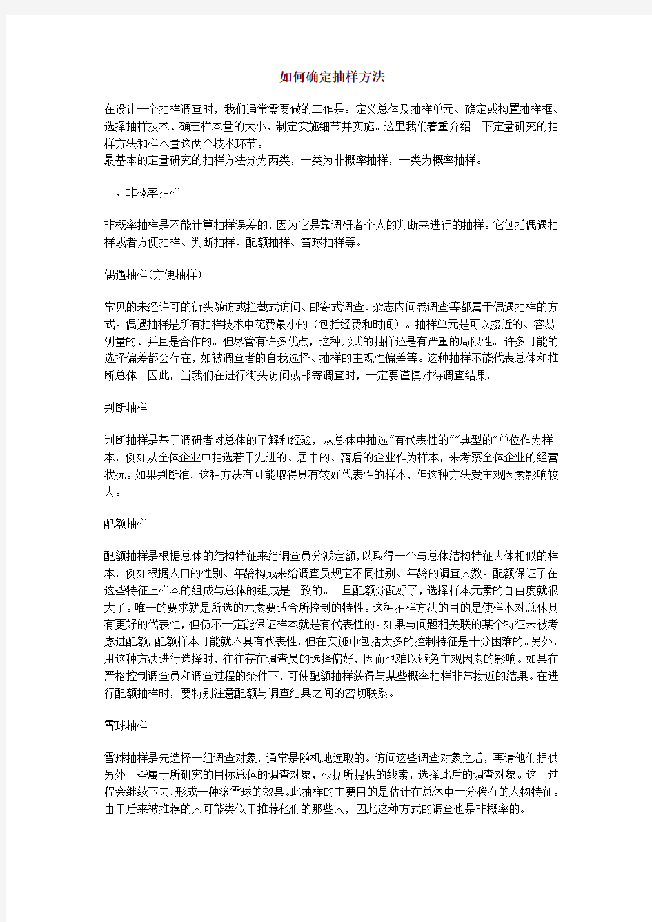 如何确定抽样方法