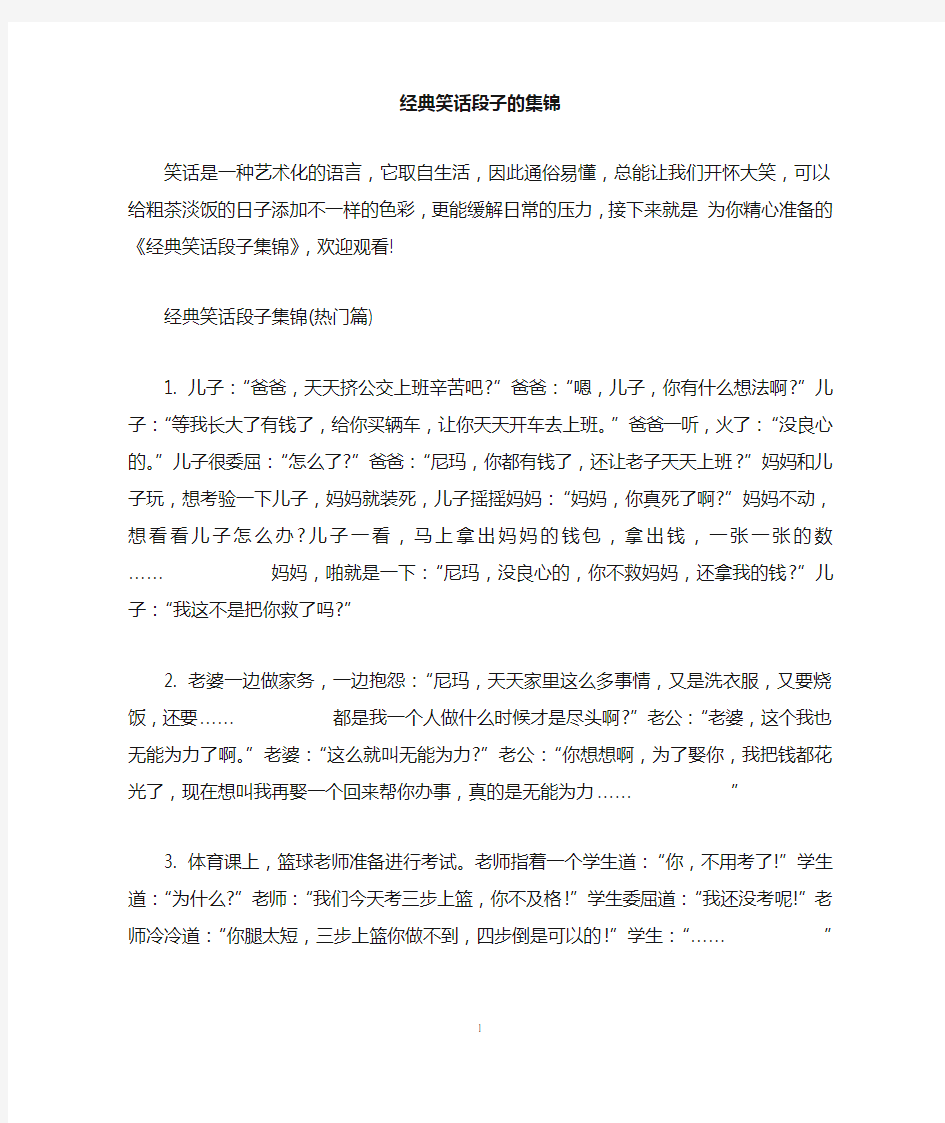 经典笑话段子的集锦