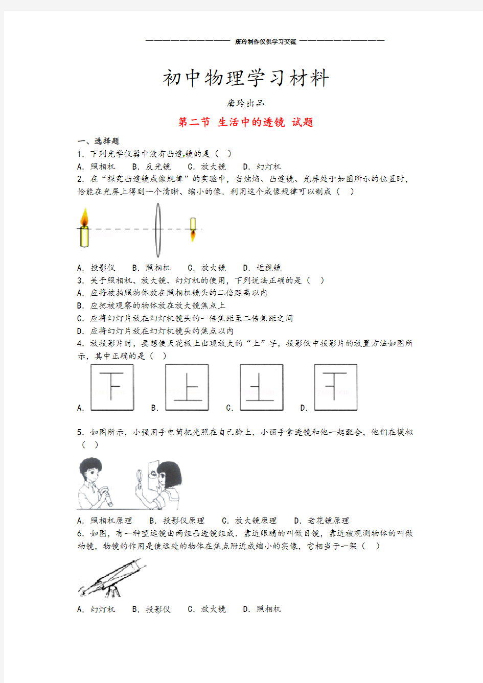 鲁教版五四制物理八年级上册第三节 生活中的透镜 试题.doc