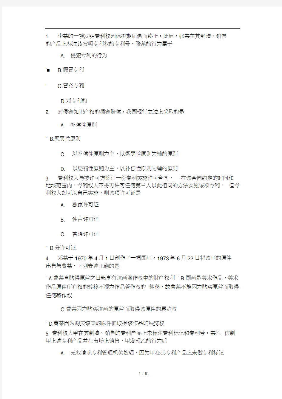 知识产权法、专利法、商标法、著作权法试题