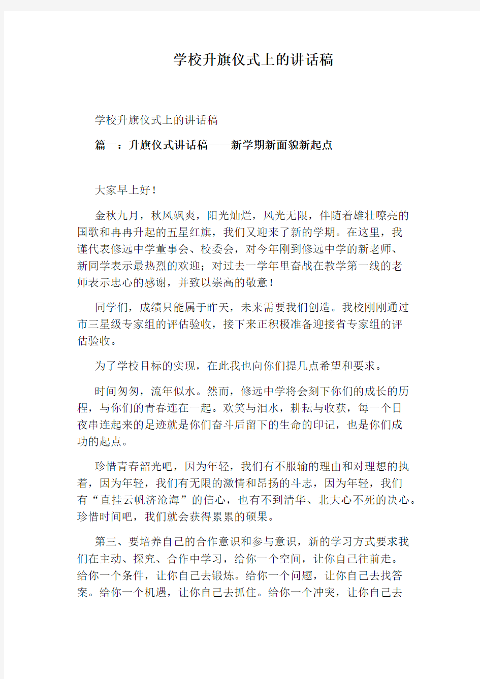 学校升旗仪式上的讲话稿