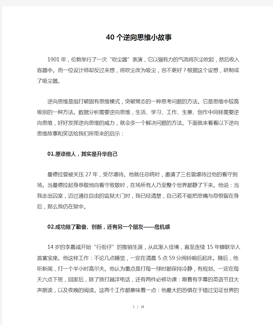 40个逆向思维小故事