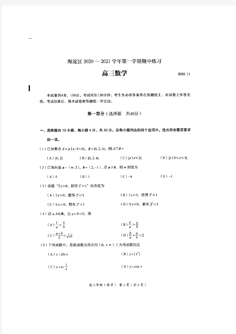 2021北京海淀区高三上期中考试数学试卷及答案解析