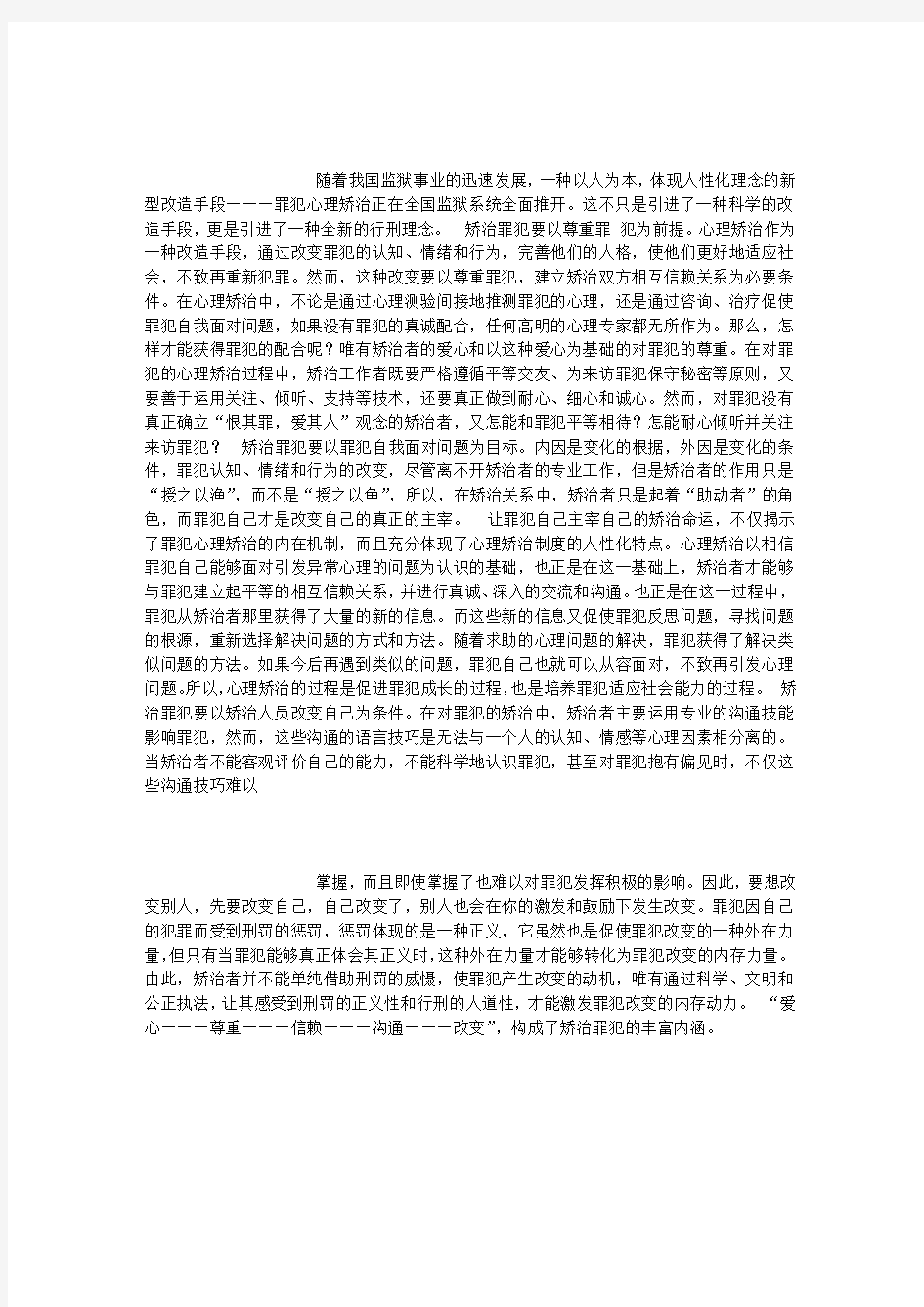 罪犯心理矫治