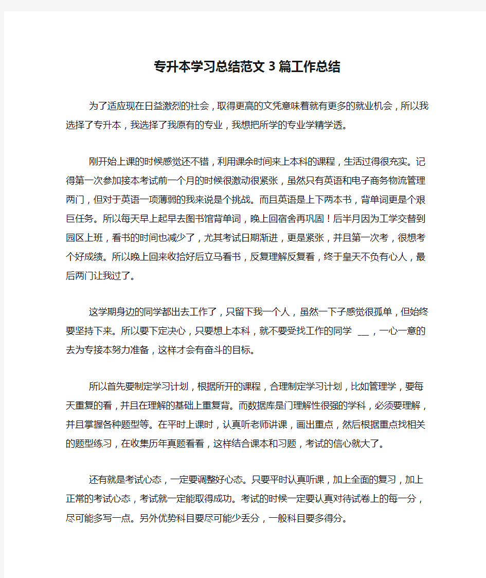 专升本学习总结范文3篇工作总结