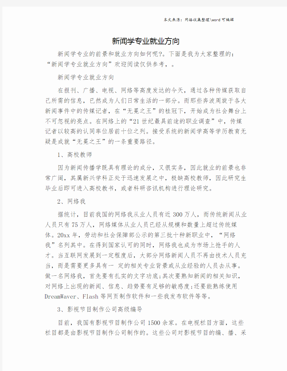 新闻学专业就业方向.doc