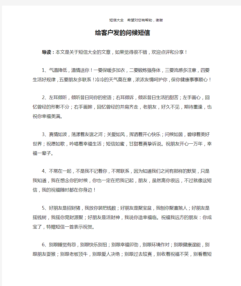 给客户发的问候短信