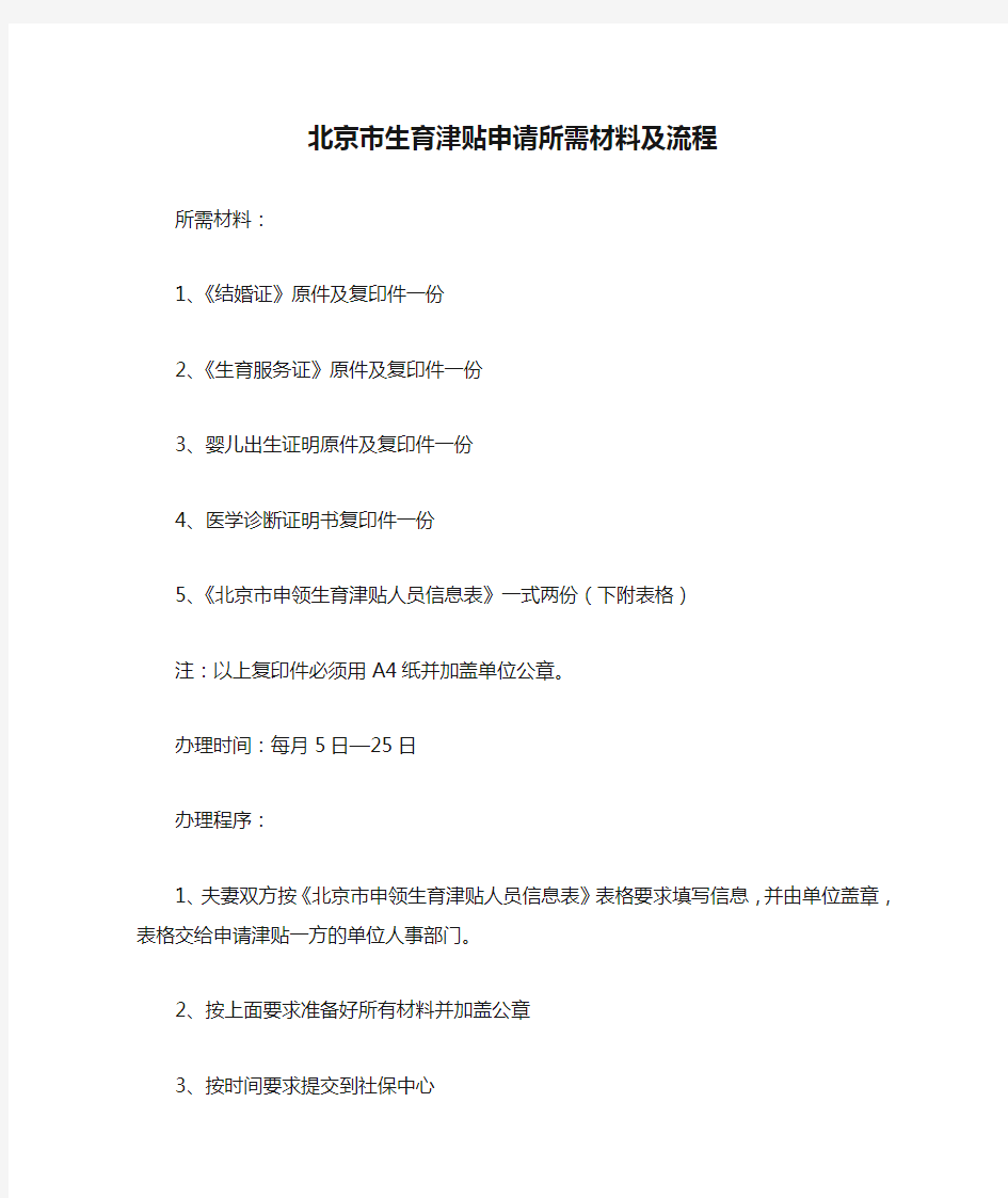 北京市生育津贴申请所需材料及流程