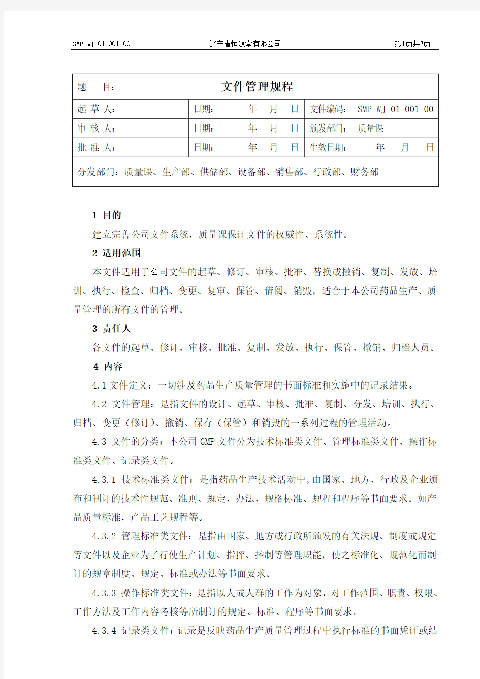 新版GMP-文件管理规程