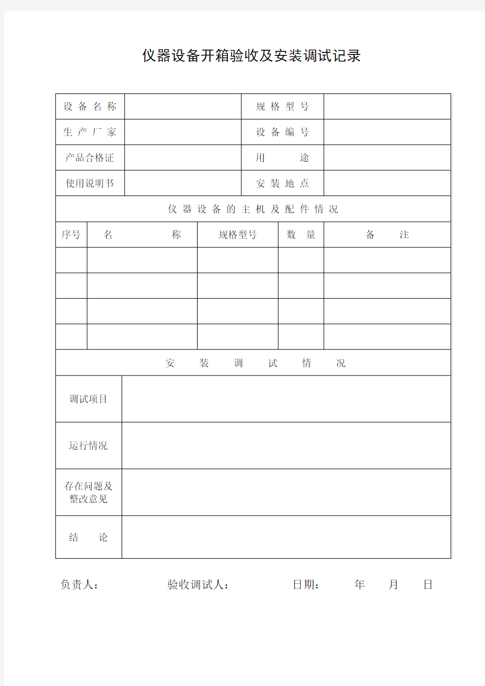 仪器设备开箱验收及安装调试记录