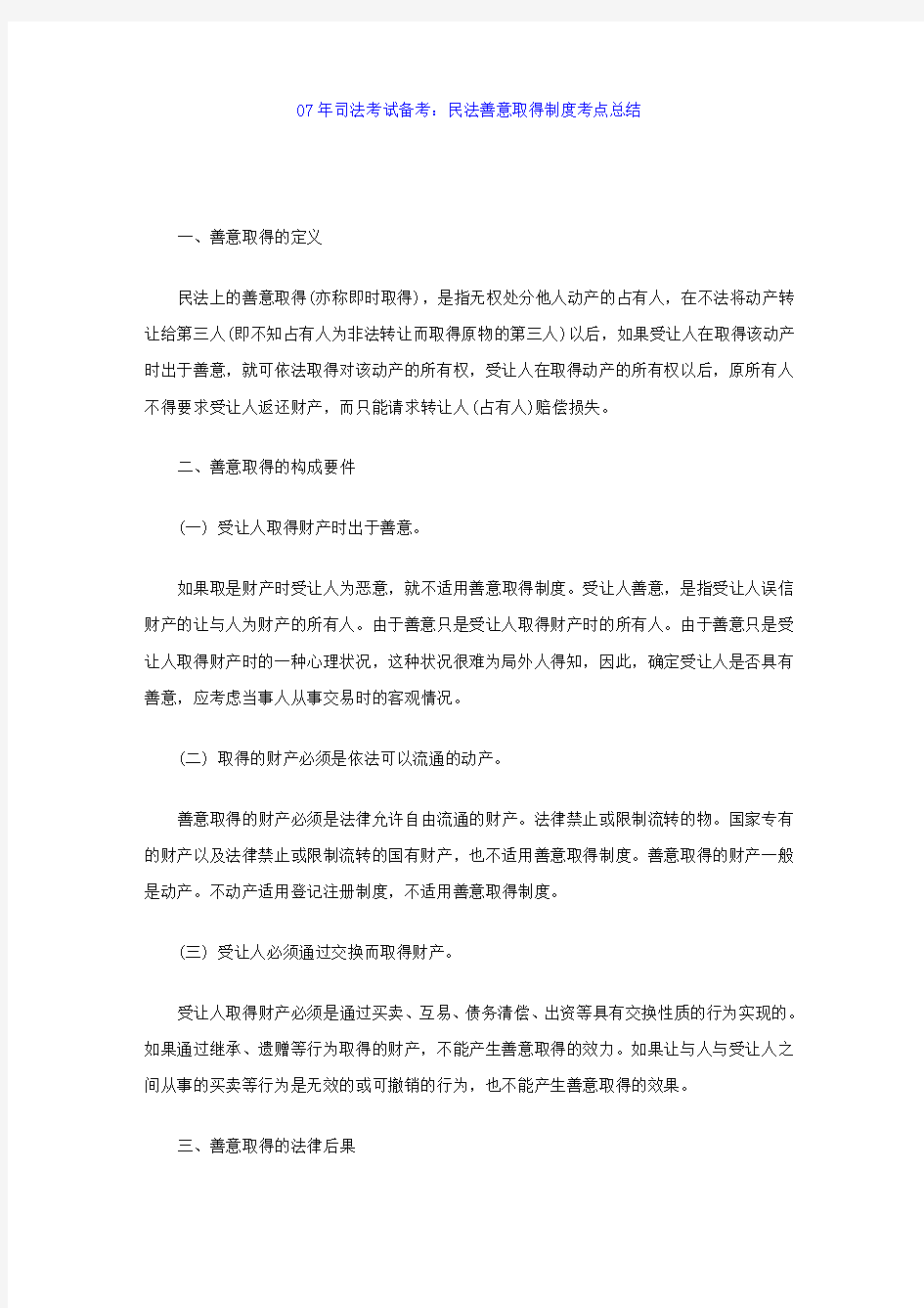 07年司法考试备考：民法善意取得制度考点总结 