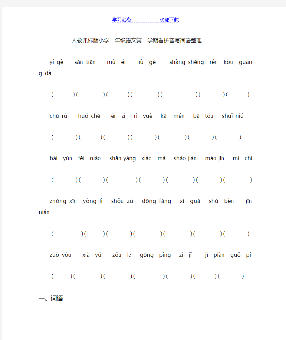 部编版一年级上册语文词语