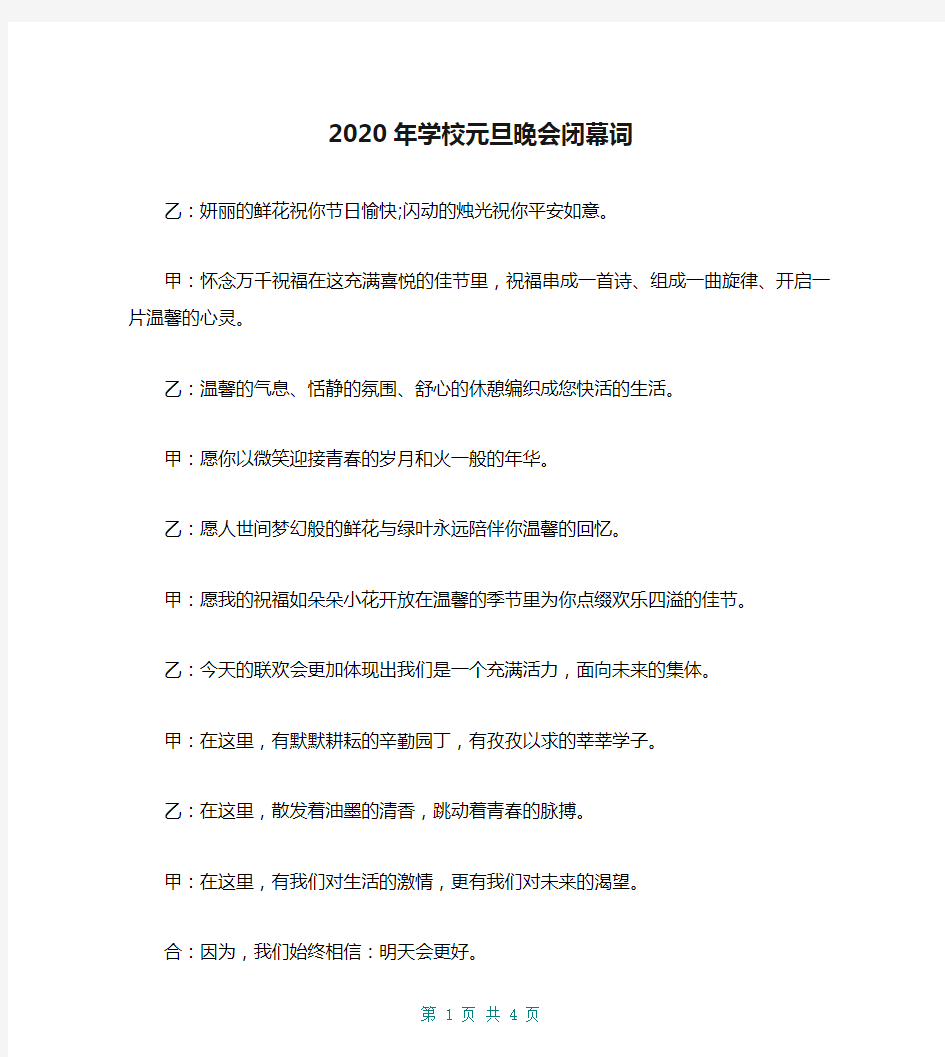 2020年学校元旦晚会闭幕词