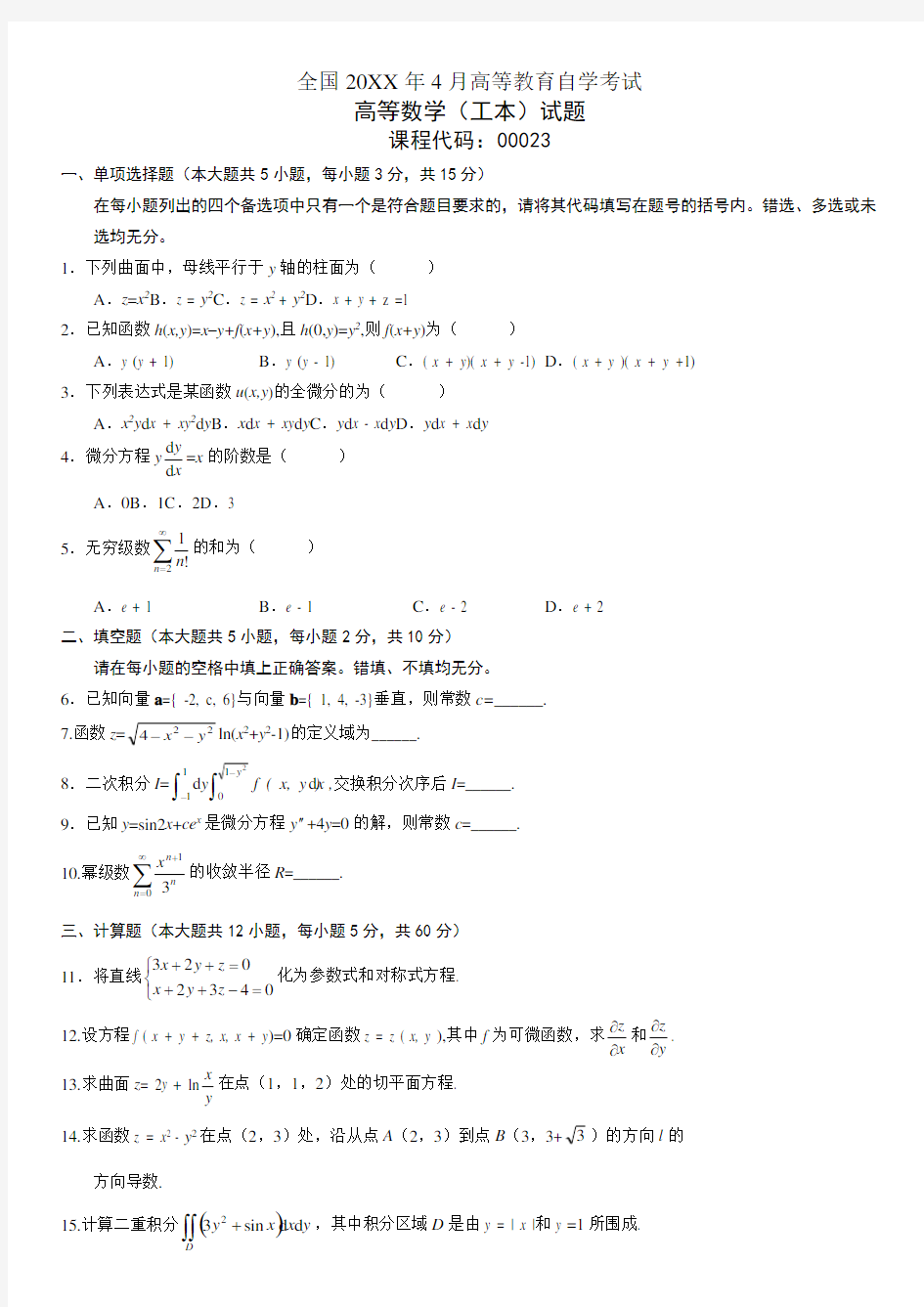 历年全国自考高等数学(工本)试题及答案(更新至4月)