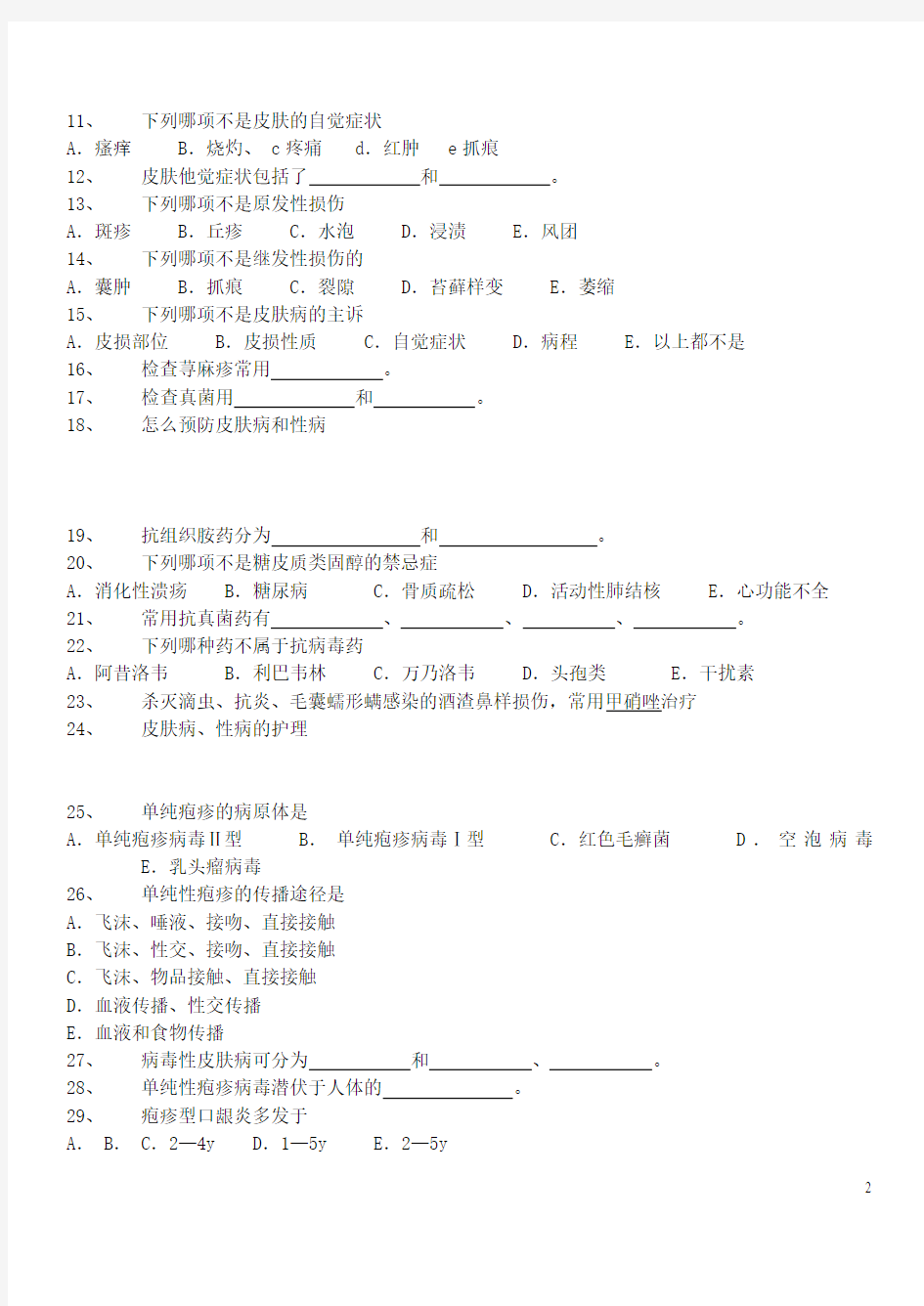 (完整word版)皮肤病习题