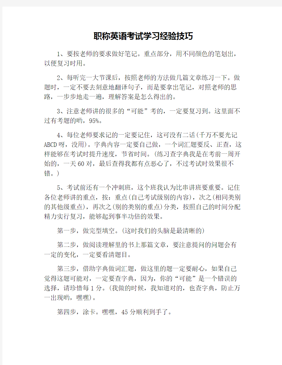 职称英语考试学习经验技巧