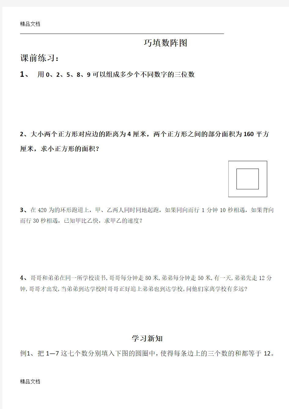 四年级数学   巧填数阵图讲解学习