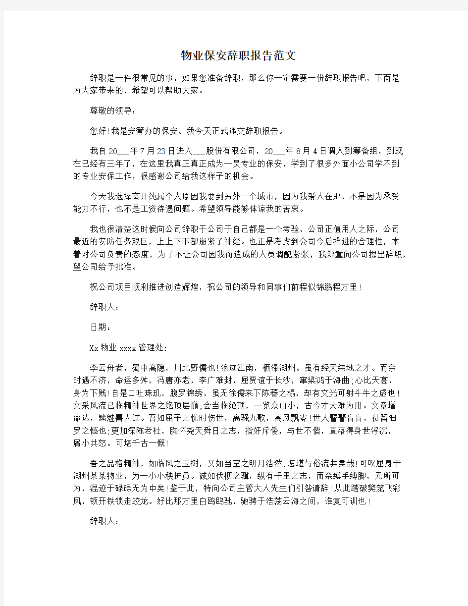 物业保安辞职报告范文