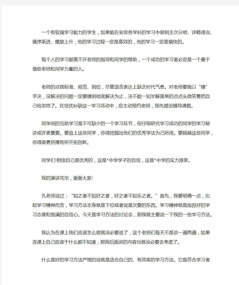 关于学习方法的演讲稿5篇