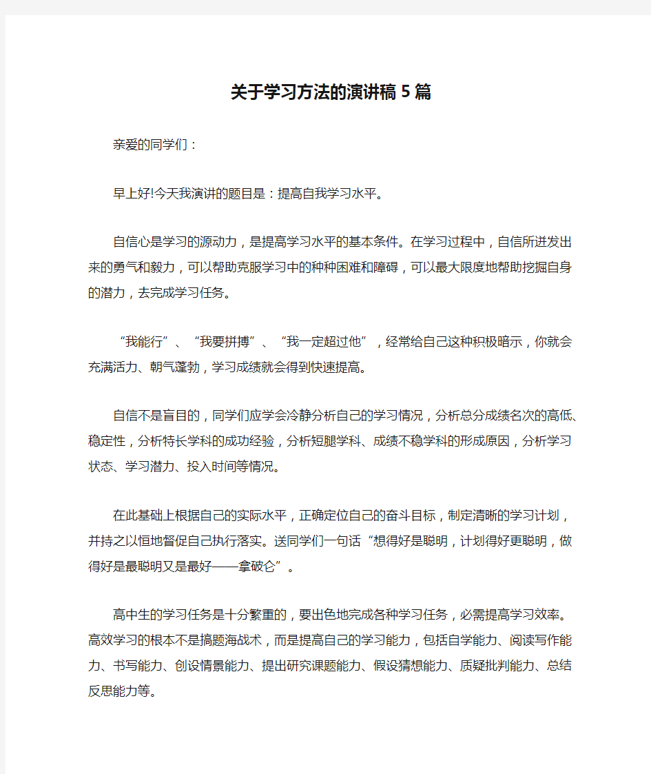 关于学习方法的演讲稿5篇