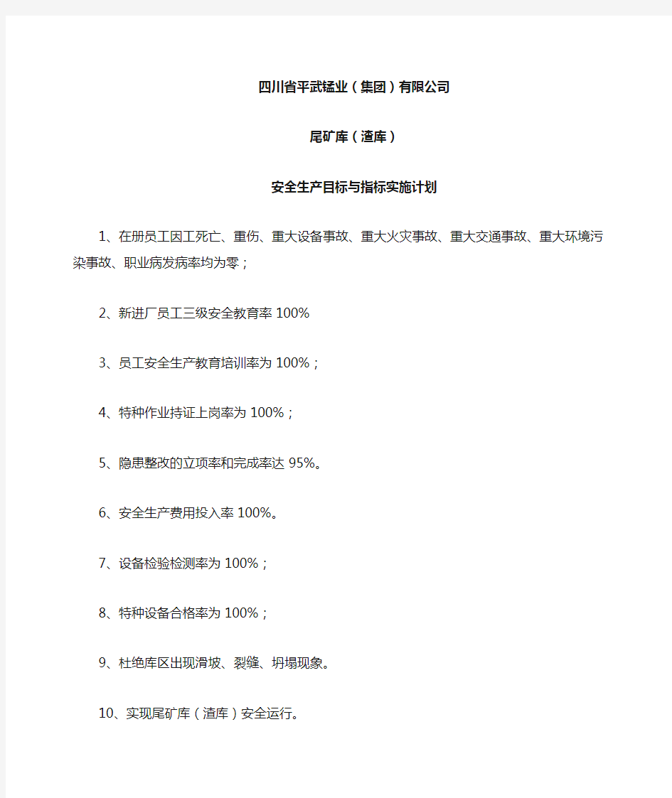 8、安全生产目标与指标实施计划