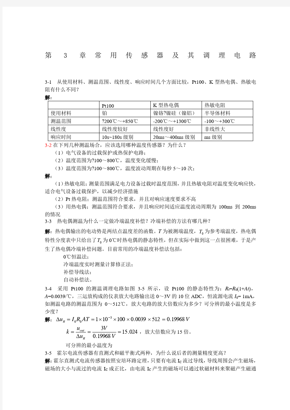 电气与电子测量技术罗利文课后习题答案