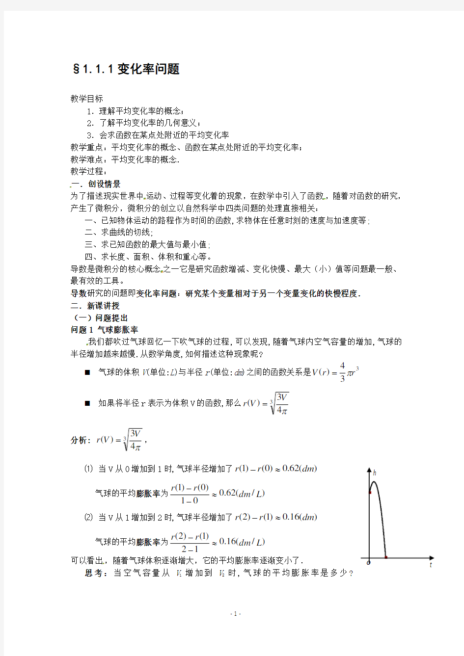 数学：1.1.1变化率问题教案