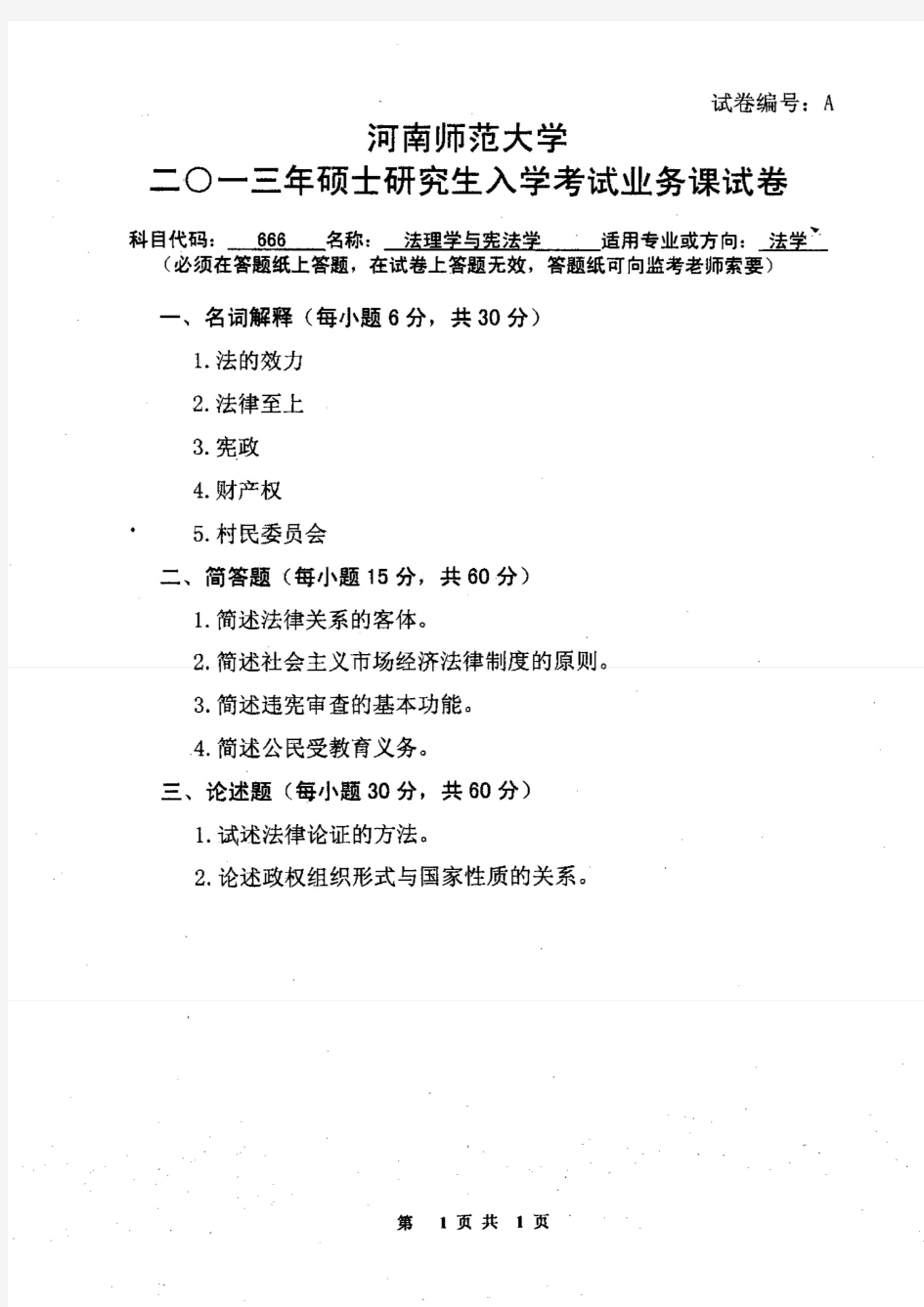 河南师范大学2013年《666法理学与宪法学》考研专业课真题试卷